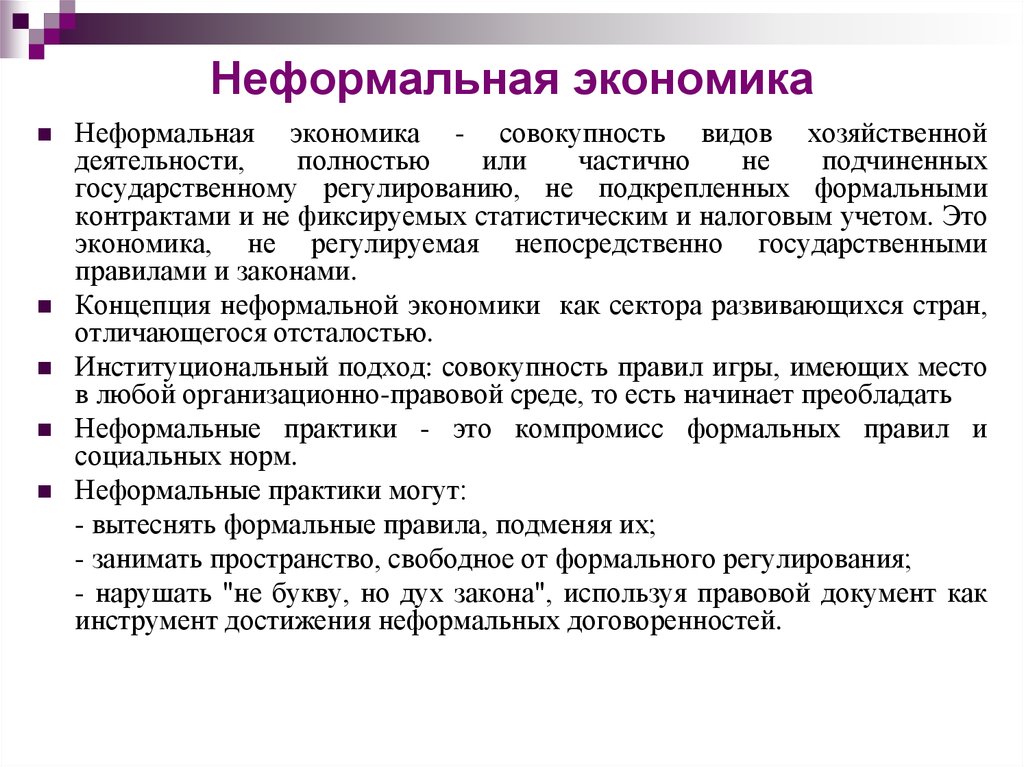 Совокупность видов деятельности. Неформальная экономика. Неформальная экономика примеры. Структура неформальной экономики. Неформальная экономическая деятельность.