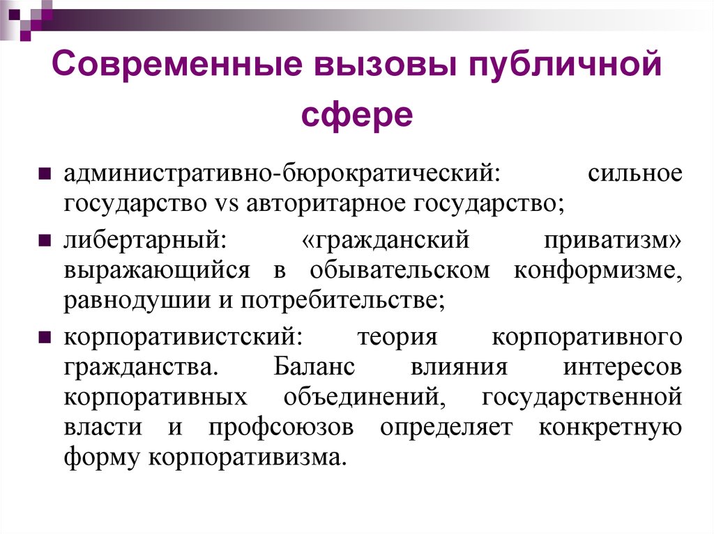 Административная сфера. Функции публичной сферы. Административно публичная сфера это. Корпоративная теория государства. Корпоративистская модель государственного управления.