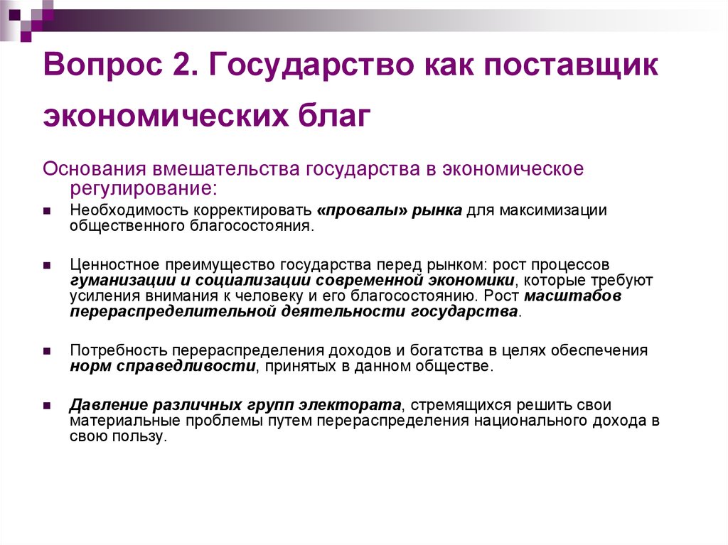 Общественные блага в современной экономике. Государство как поставщик общественных благ. Государство как производитель общественных благ. Роль государства в экономике общественные блага. Необходимость общественных благ в экономике.