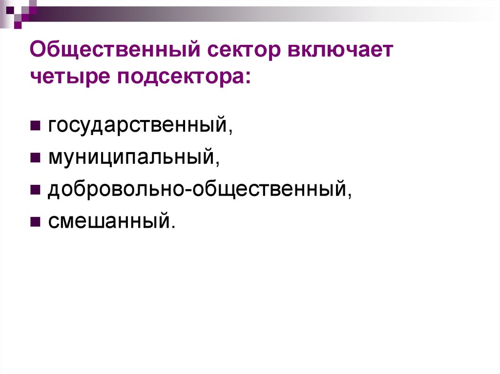 Включи общественно. Общественный сектор включает. Общественный сектор включает 3 подсектора. Подсектора общественного сектора. Сектор государственного управления включает.