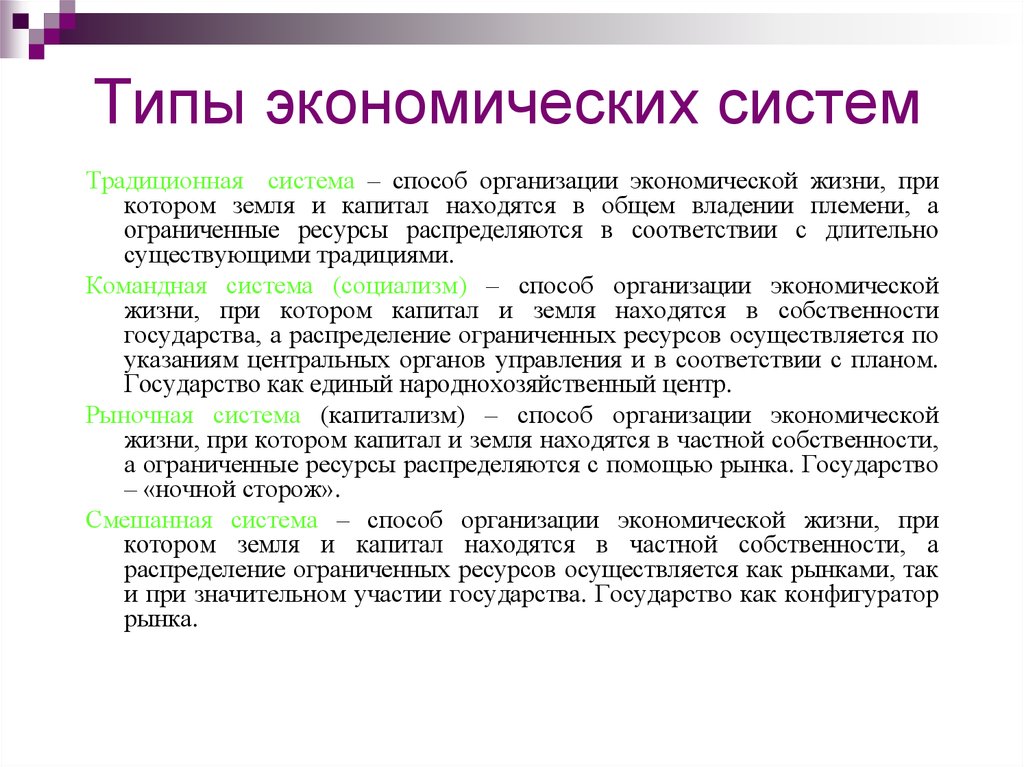 Экономические системы распределение ресурсов. Способ организации экономической жизни при котором. Типы хозяйственно экономической жизни. Типы экономических организаций. Как распределяются ресурсы.