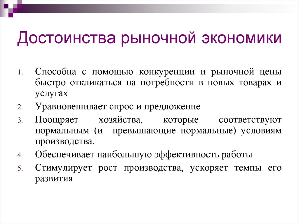 Рыночное преимущество. Достоинства рыночной экономики. Преимущества рыночной экономики. Основные достоинства рыночной экономики. Преимущества системы рыночной экономики.