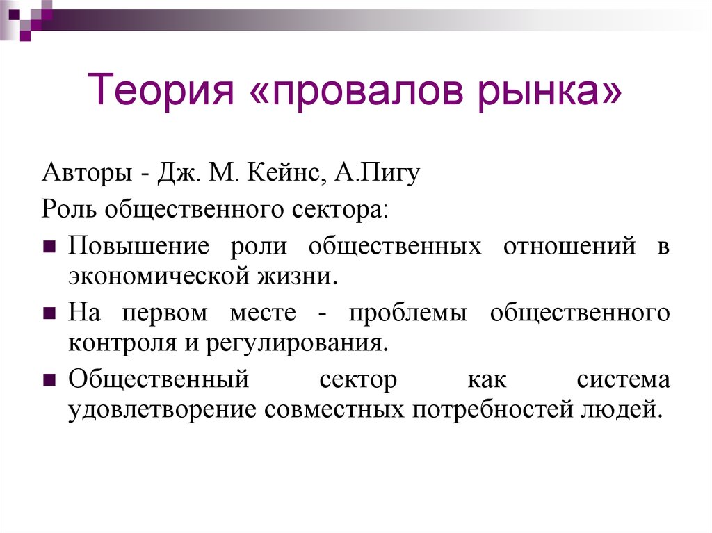 Автор рынка. Теория провалов рынка. Теория фиаско рынка. Провалы рынка схема. А Пигу провалы рынка.