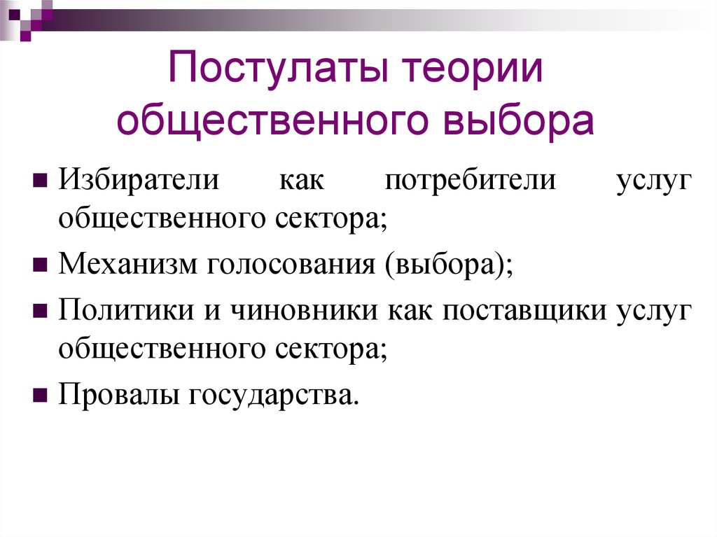 Основные теории общественного. Теория общественного выбора. Теория социального выбора. Основы теории общественного выбора.. Общественный выбор.