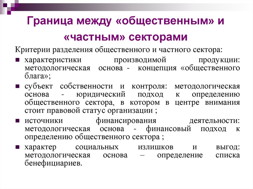 Общ 7. Границы частного и общественного секторов. Общественный и частный сектор экономики. Границы общественного сектора. Общественный сектор примеры.