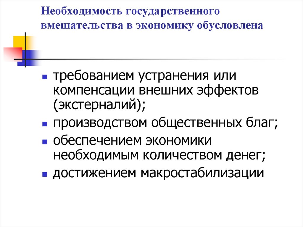 Функции государственного вмешательства в экономику