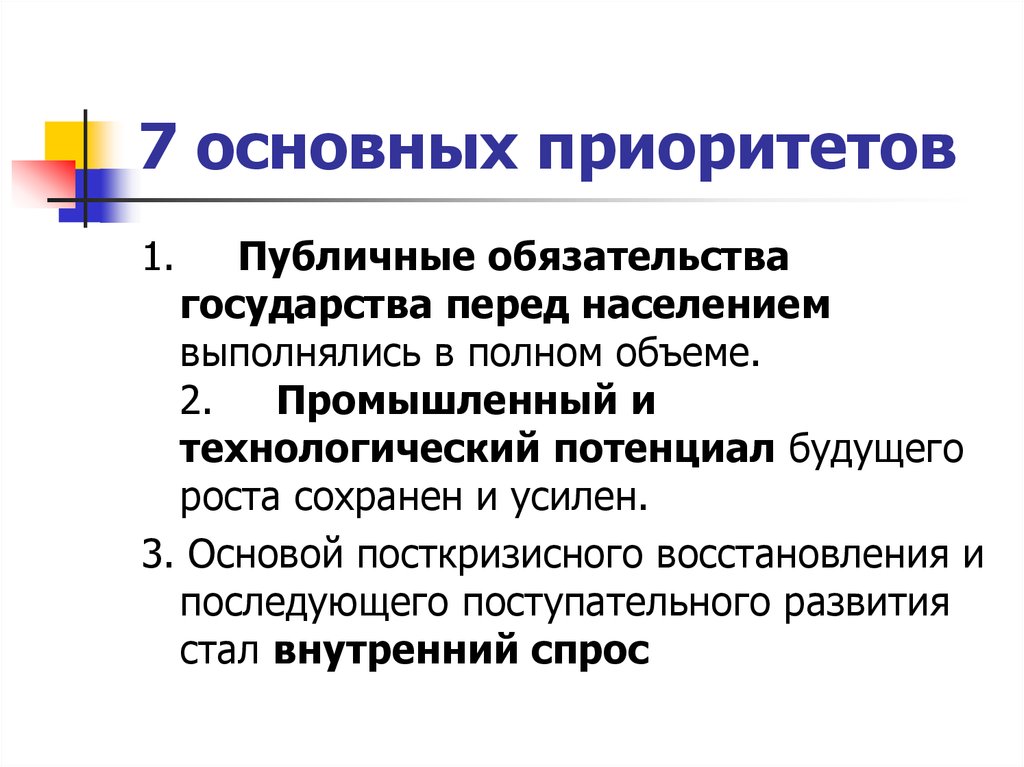 Дети являются важнейшим приоритетом. Макроэкономическая стабилизация. Ключевые приоритеты. Базовые приоритеты. Технологический потенциал и рост.