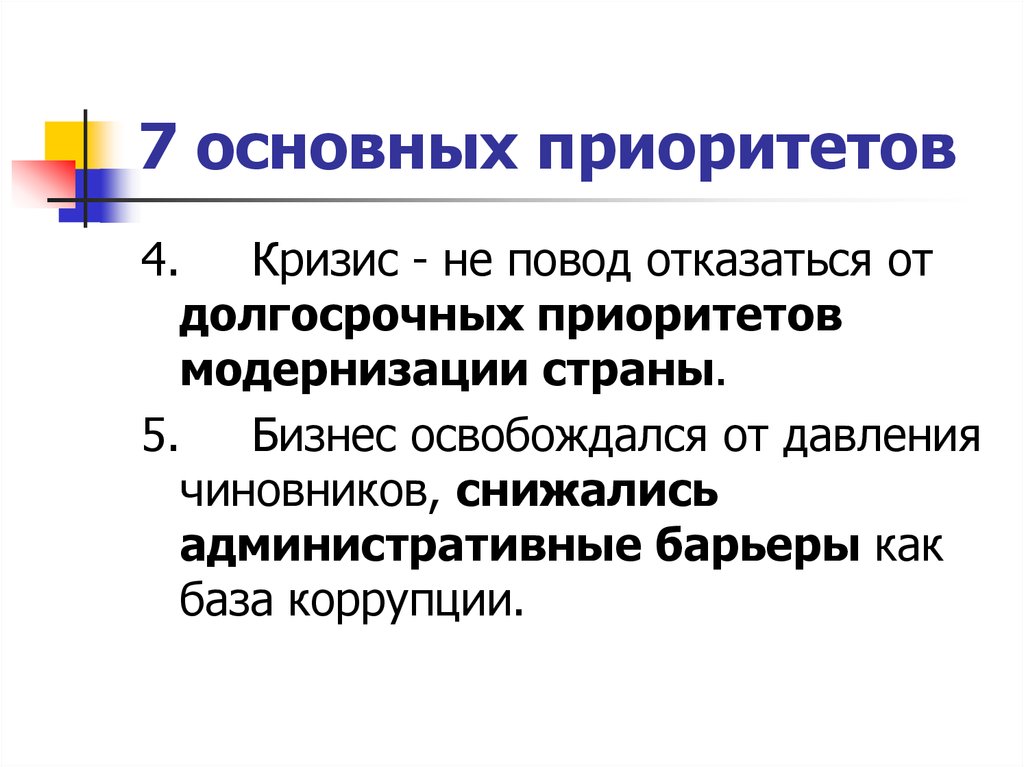 Важные приоритеты. Макроэкономическое регулирование экономики. Долгосрочные приоритеты. Макроэкономическое регулирование экономики презентация. Приоритетные направления информатики.