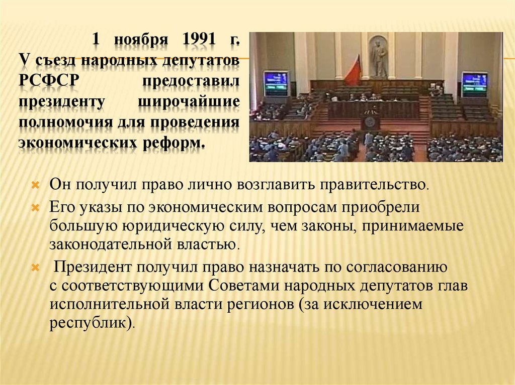 1 ноября 1991 г. V съезд народных депутатов РСФСР предоставил президенту широчайшие полномочия для проведения экономических