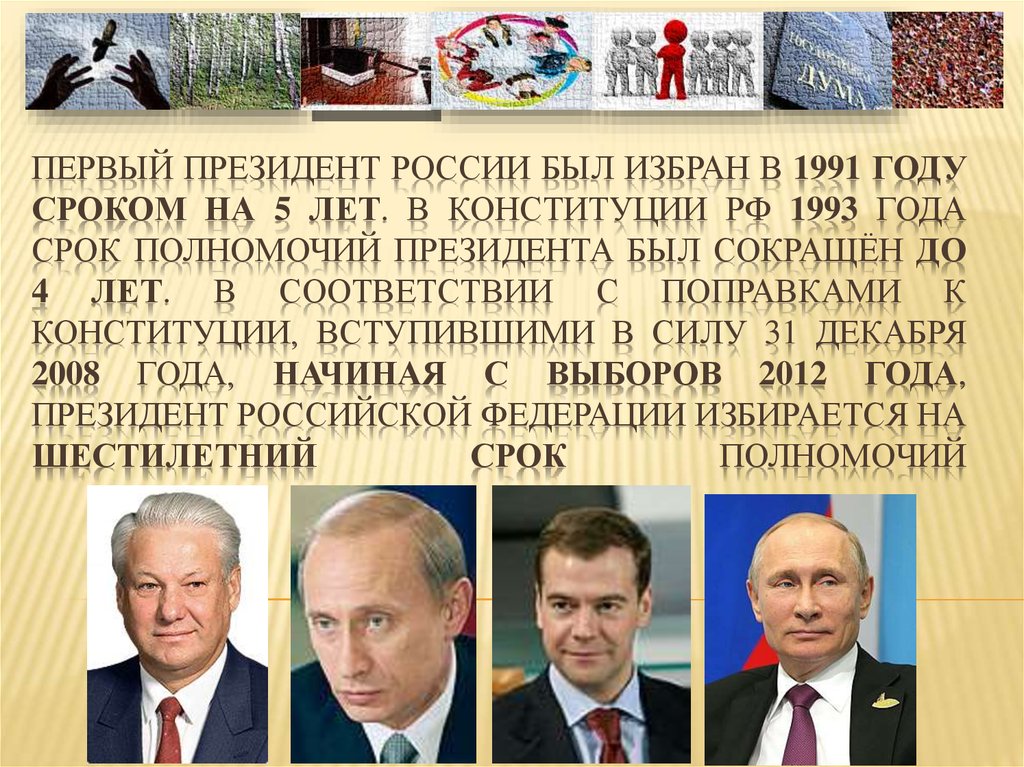 Первый президент России был избран в 1991 году сроком на 5 лет. В конституции РФ 1993 года срок полномочий президента был