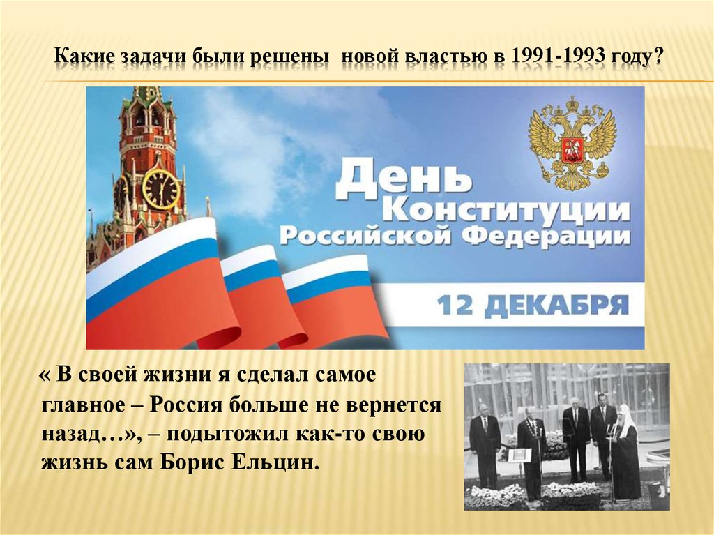 Становление новой россии 1992 1999 презентация