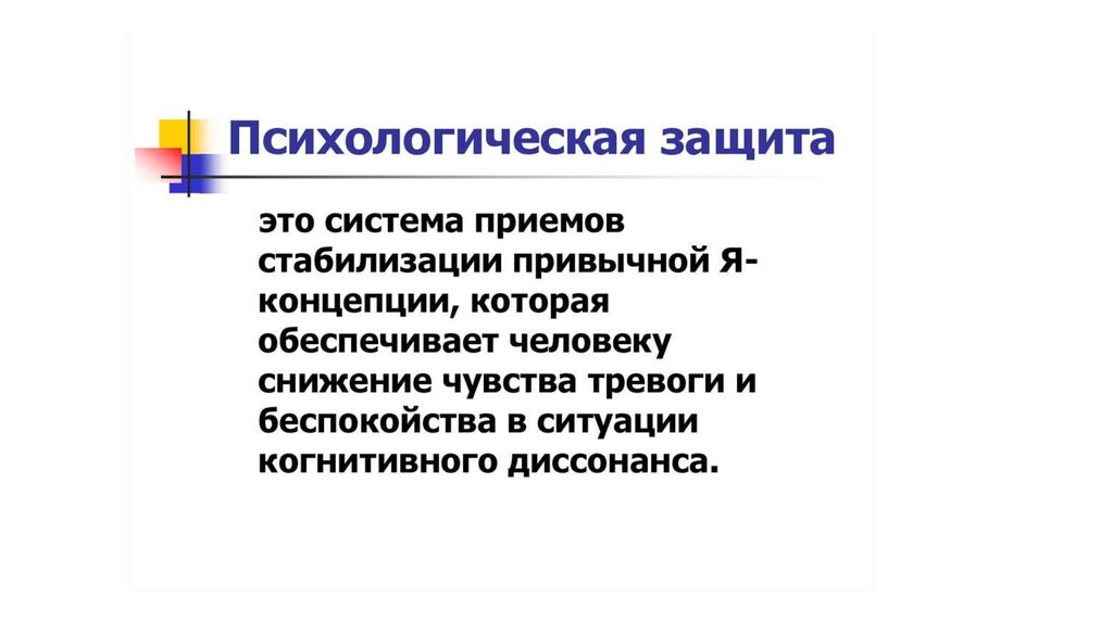 Психологическая защита - презентация онлайн