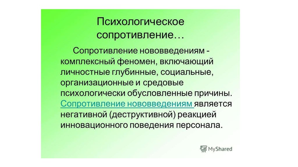 Сопротивление эффектам