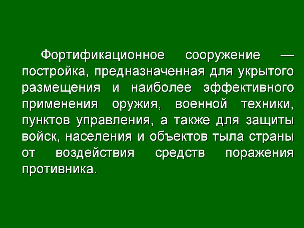 Фортификационные сооружения презентация