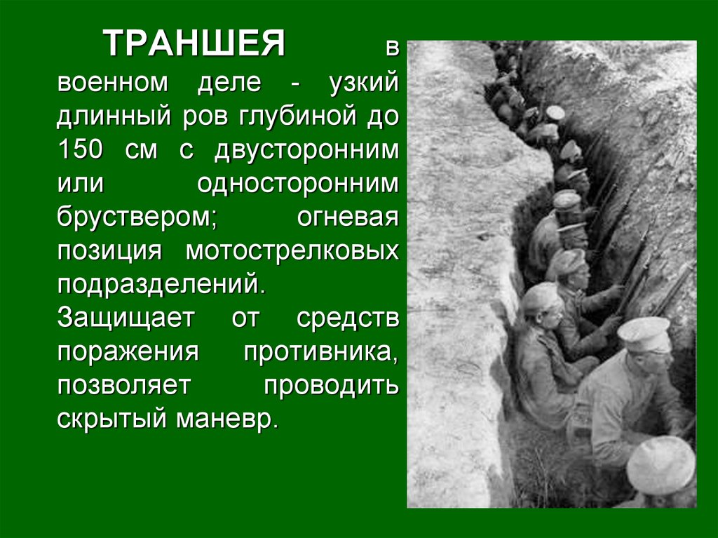 Ров траншея. Траншея в военном деле. Ров и траншея Боевая позиция. Глубинный ров. Траншея замаскирована.