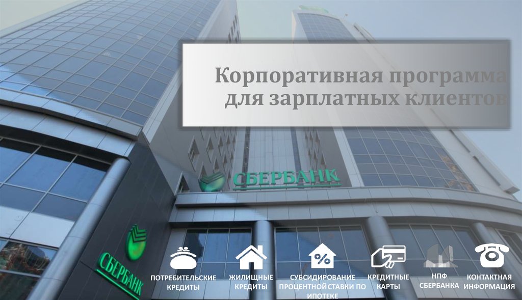 Рефинансирование кредита в сбербанке для зарплатных клиентов