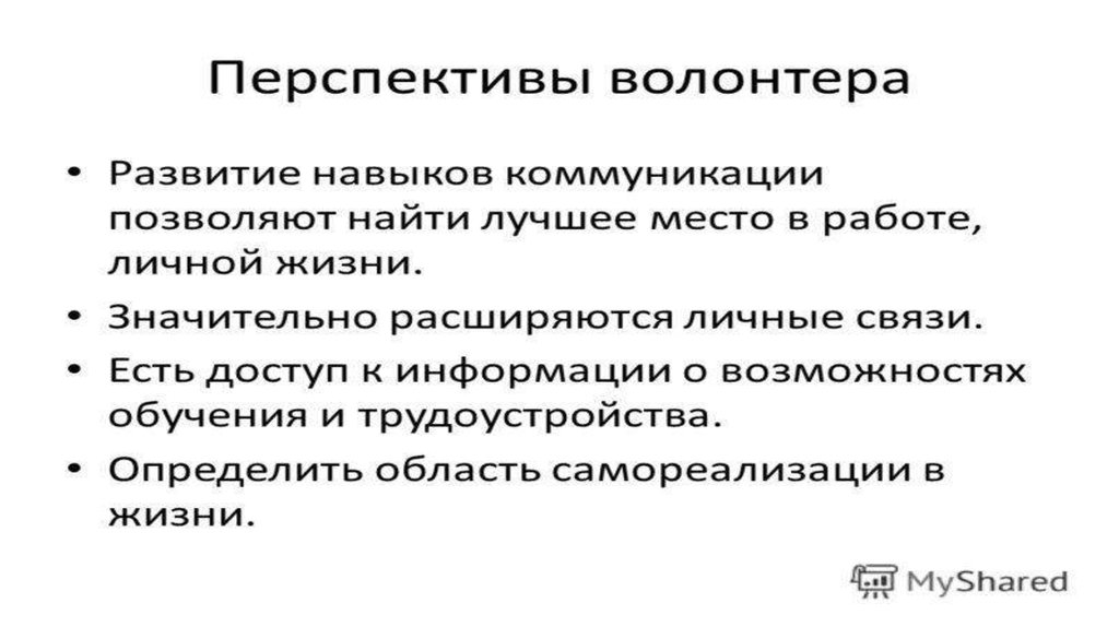 Коммуникация волонтеров. Перспективы волонтера. Перспективы волонтерства. Преимущества волонтерства. Волонтер плюс.