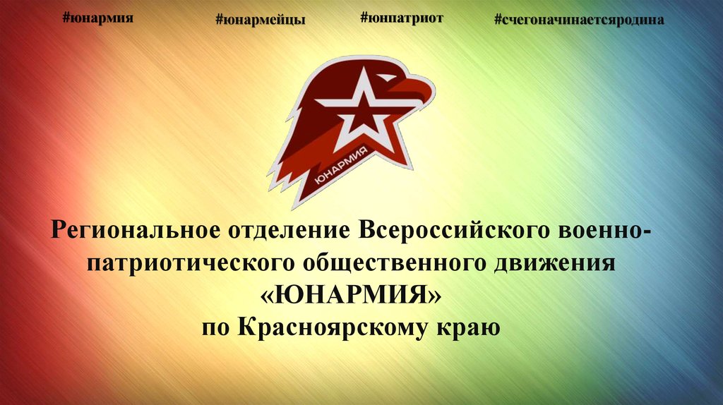 Юнармия минусы. Всероссийское военно-патриотическое Общественное движение Юнармия. Юнармия фон. Пригласительный Юнармия. Юнармия презентация.