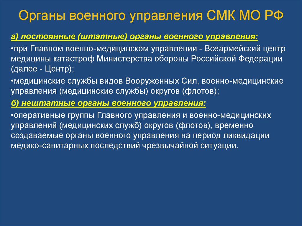 Воинские органы. Органы военного управления. Центральные органы военного управления. Органы управления армии. Назовите центральные органы военного управления.