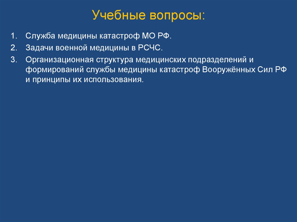 Вопросы служба. Задачи военной медицины. РСЧС службы медицины катастроф. РСЧС медицина катастроф. Вопросы про службу.