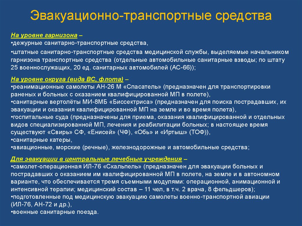 Технология оказания. Средства медицинской эвакуации. Транспорт медицинской эвакуации. Виды транспорта для медицинской эвакуации. Мед эвакуация транспорт.