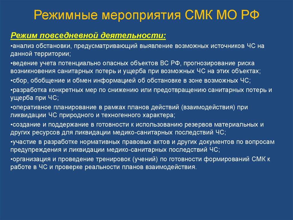 Режимные мероприятия в организации. Виды режимных мероприятий. Режимные мероприятия на объектах. Режимные мероприятия в Иу. Режим повседневной деятельности виды мероприятий.