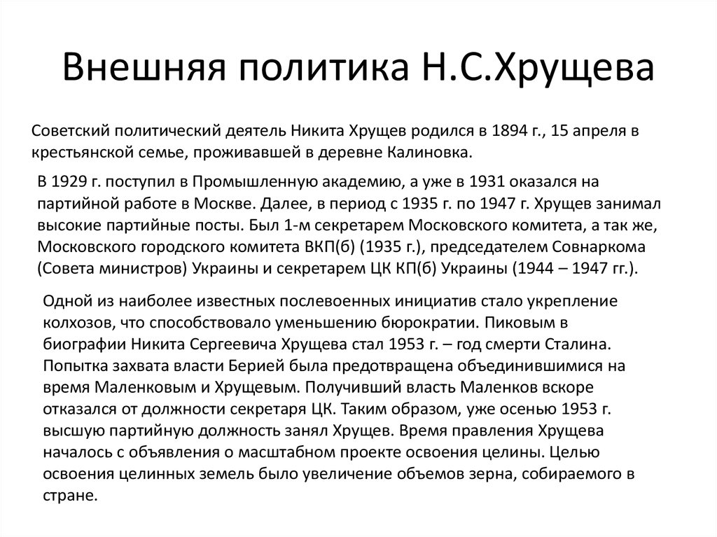 Доклад по теме Политика Н.С. Хрущева