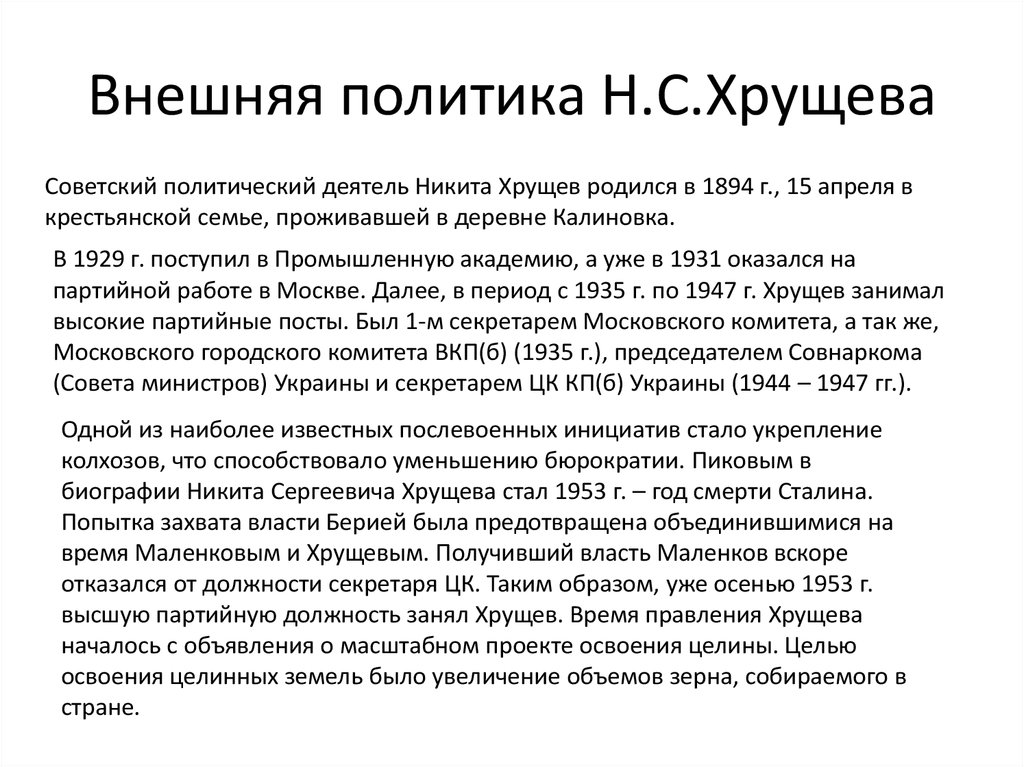 Хрущев внешняя. Внешняя политика н.с Хрущева кратко. Внешняя политика н с Хрущёва кратко. Внутренняя и внешняя политика н.с. Хрущева.. Таблица внешняя политика н.с Хрущева.