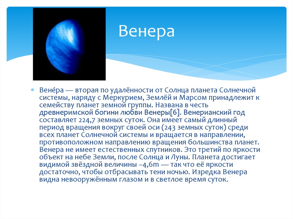 Сутки венеры равны. Вторая по удаленности от солнца Планета. Венерианский год составляет... Земных суток. Длительность суток на Венере.