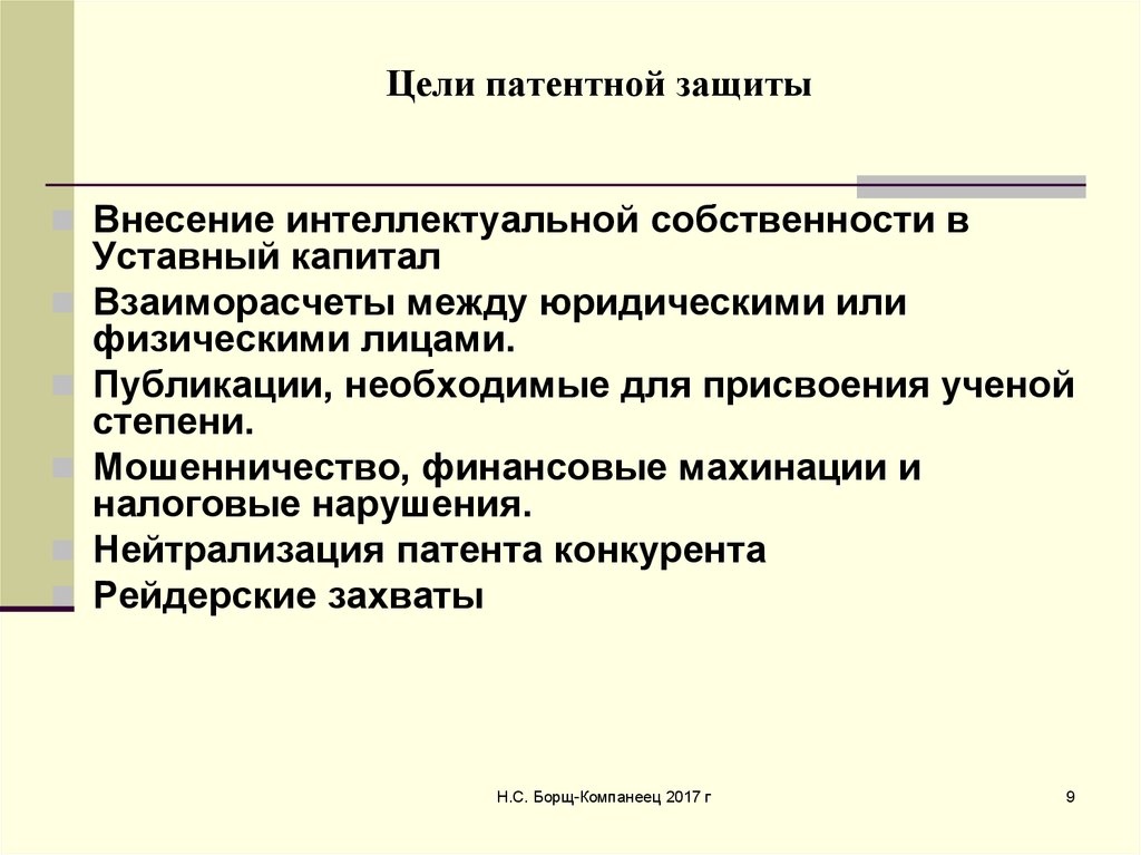 Вопросы патентной защиты товара рассматриваются в разделе бизнес плана