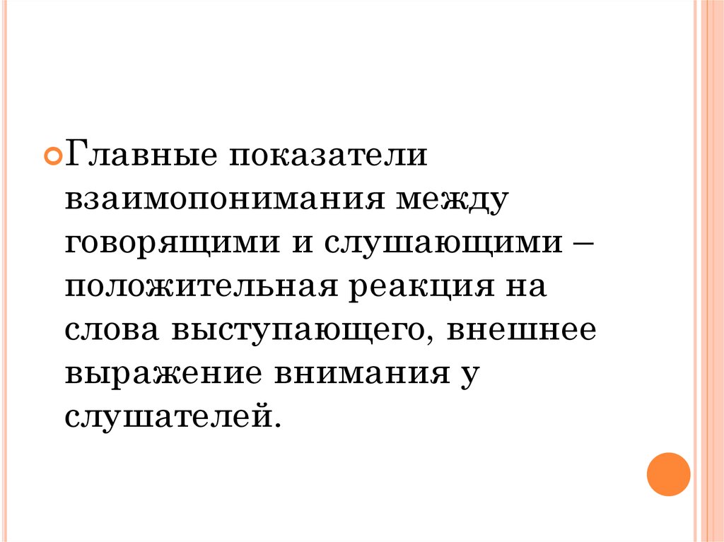 Оратором называют. Понятие ораторского искусства презентация. Реакция слово. Между говорящим и слушающим. Анатомия говорящего и слушающего.