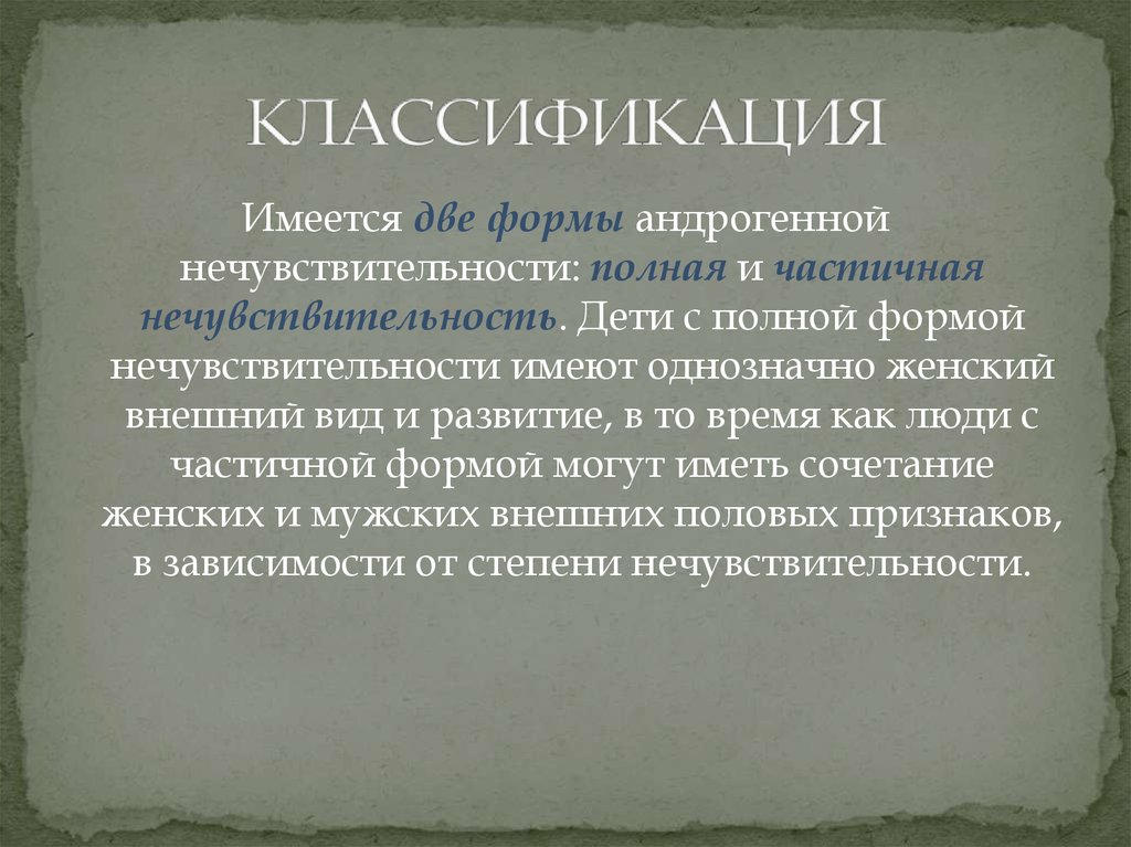 Нечувствительность к андрогенам. Синдром андрогенной невосприимчивости. Синдром полной нечувствительности к андрогенам. Синдром нечувствительности к андрогенам у мужчин. Синдром нечувствительности к андрогенам у женщин.