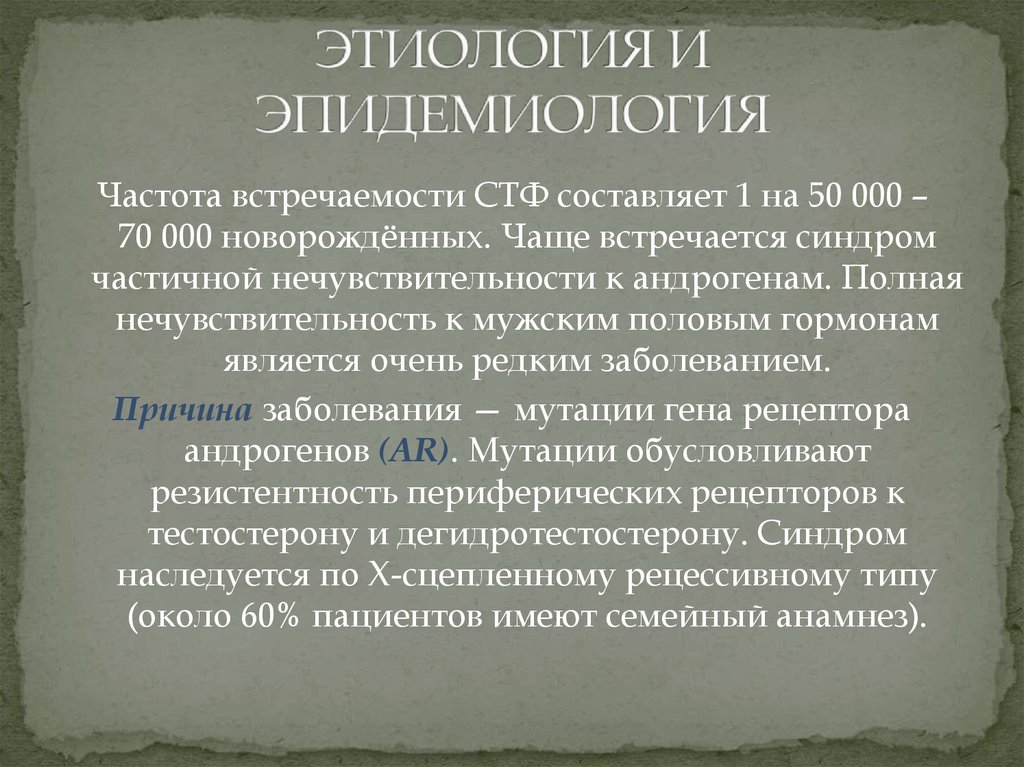 Нечувствительность к андрогенам. Синдром Морриса частота встречаемости. Синдром тестикулярной феминизации (СТФ). Синдром тестикулярной феминизации (синдром Морриса). Тестикулярная феминизация Тип наследования.