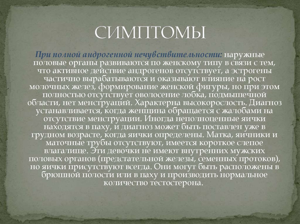 Нечувствительность к андрогенам. Синдром Морриса симптомы. Механизм развития синдрома Морриса. Синдром андрогенной невосприимчивости. Характерные признаки синдрома Морриса.