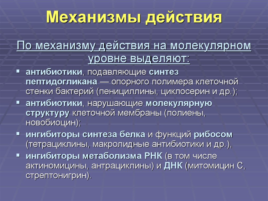 Механизм действия веществ