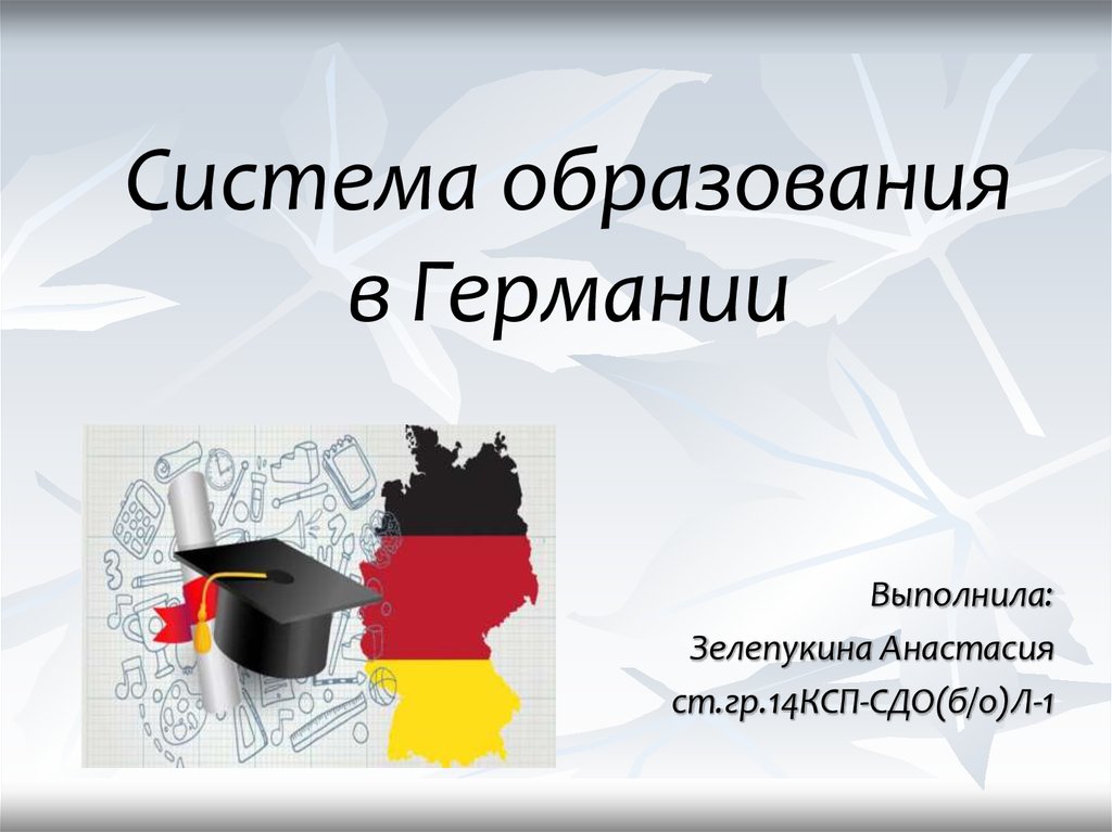 Образование германий. Система образования в Германии. Система образования в Германии Германии. Современное образование в Германии презентация. Образование в Германии презентация.