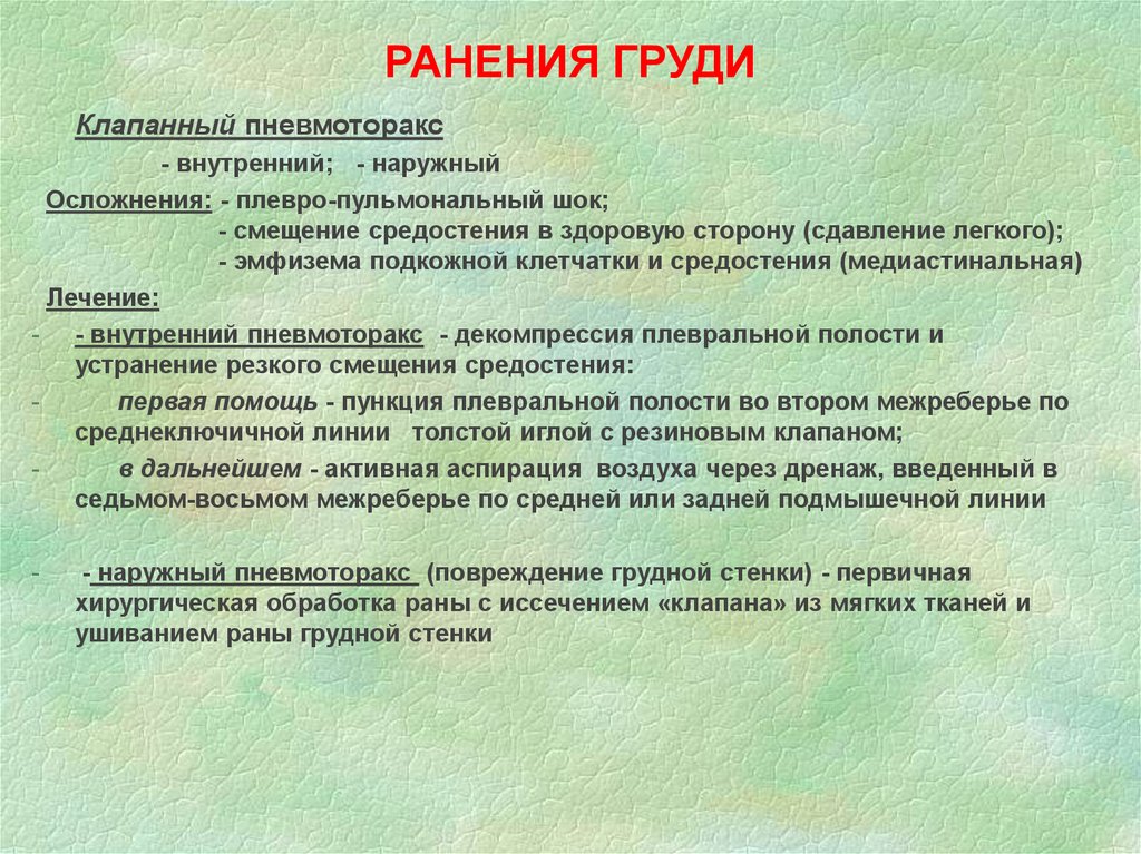 Первичная обработка ран. Первичная хирургическая обработка проникающей раны грудной стенки. Первичная обработка РАН грудной стенки. Первичная хирургическая обработка раны груди. Первичная хирургическая обработка РАН грудной клетки.