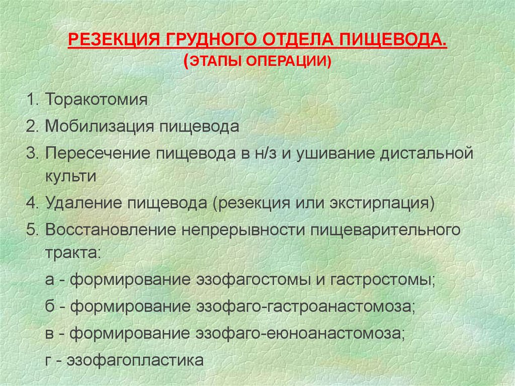 Этапы операции. Резекция грудного отдела пищевода. Операции на грудном отделе пищевода. Операция на среднегрудном отделе пищевода. Доступы к грудному отделу пищевода.