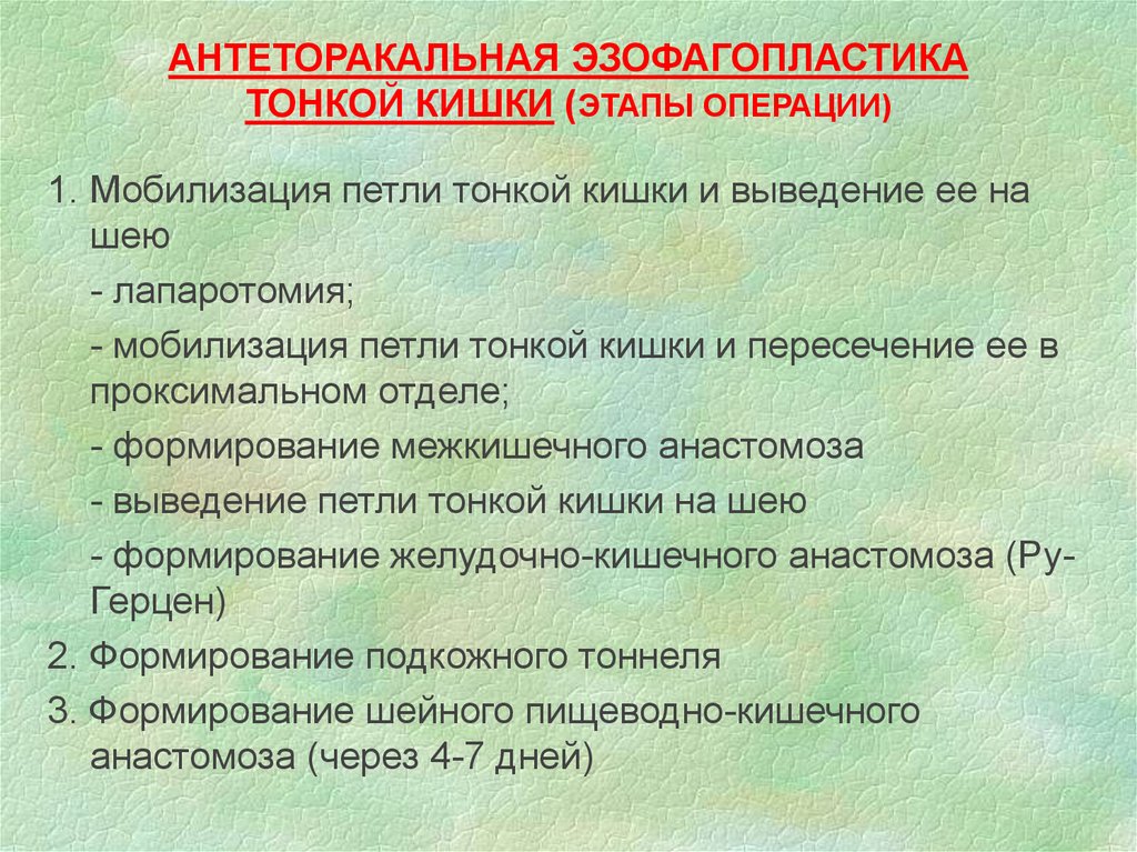 Этапы операции. Антеторакальная эзофагопластика. Антеторакальная эзофагопластика тонкой кишки. Мобилизация тонкой кишки.