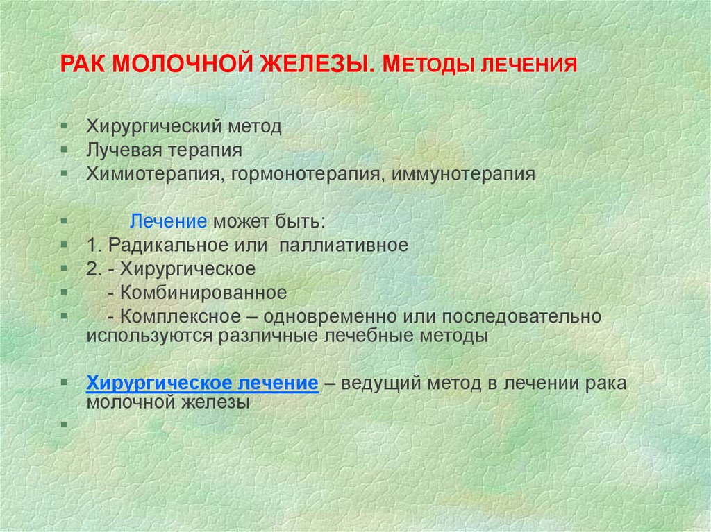 Лечение молочных. Лекарство онкология молочной железы. Ениерака молочной железы. Основные принципы лечения опухолей молочной железы. Методы хирургического лечения молочной железы.