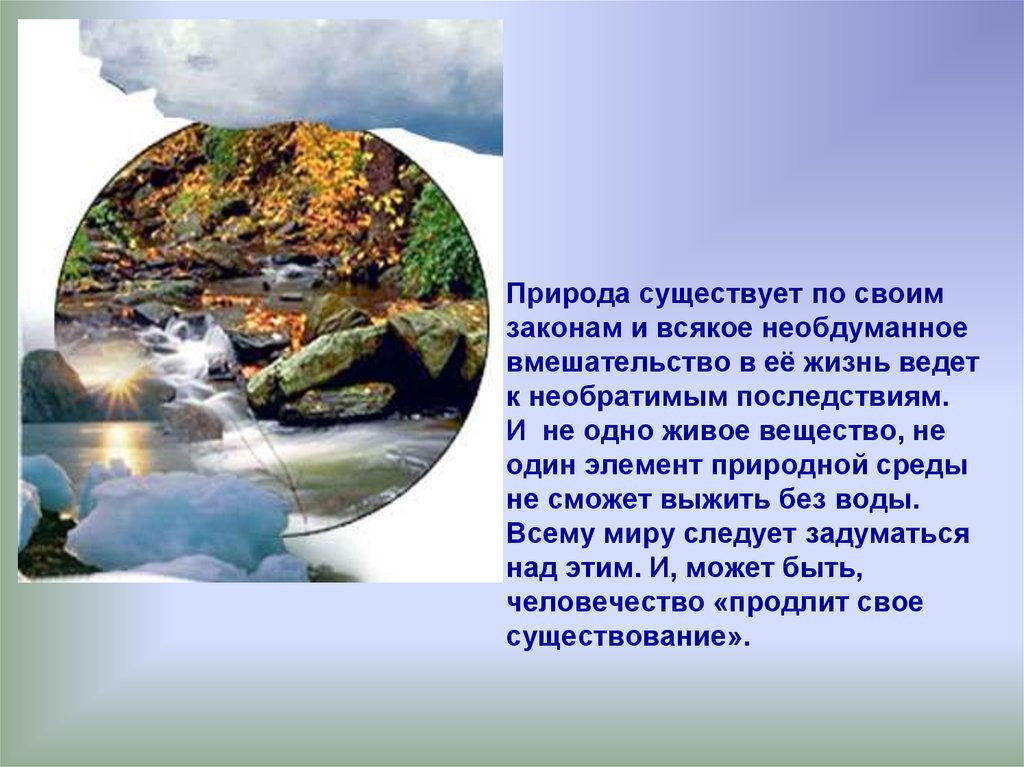 В природе существующий. Природа бывает. Вода таинственное вещество на земле. В природе не существует. Для всего что существует в природе воды.