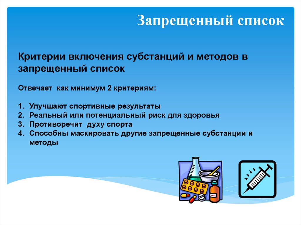 Запрещенный список субстанций и методов. Запрещенные субстанции и методы. Критерии включения субстанций и методов в запрещенный список. Критерии субстанций в запрещенном списке. Критерии включения субстанций в запрещенный список.