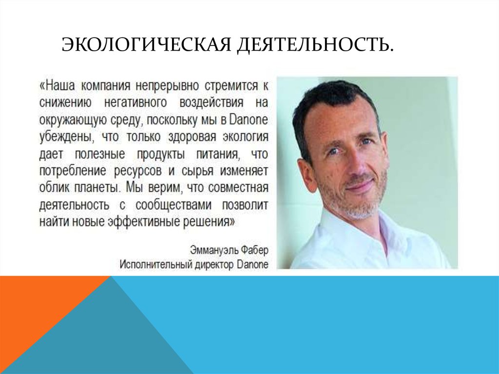 Экологическая деятельность.