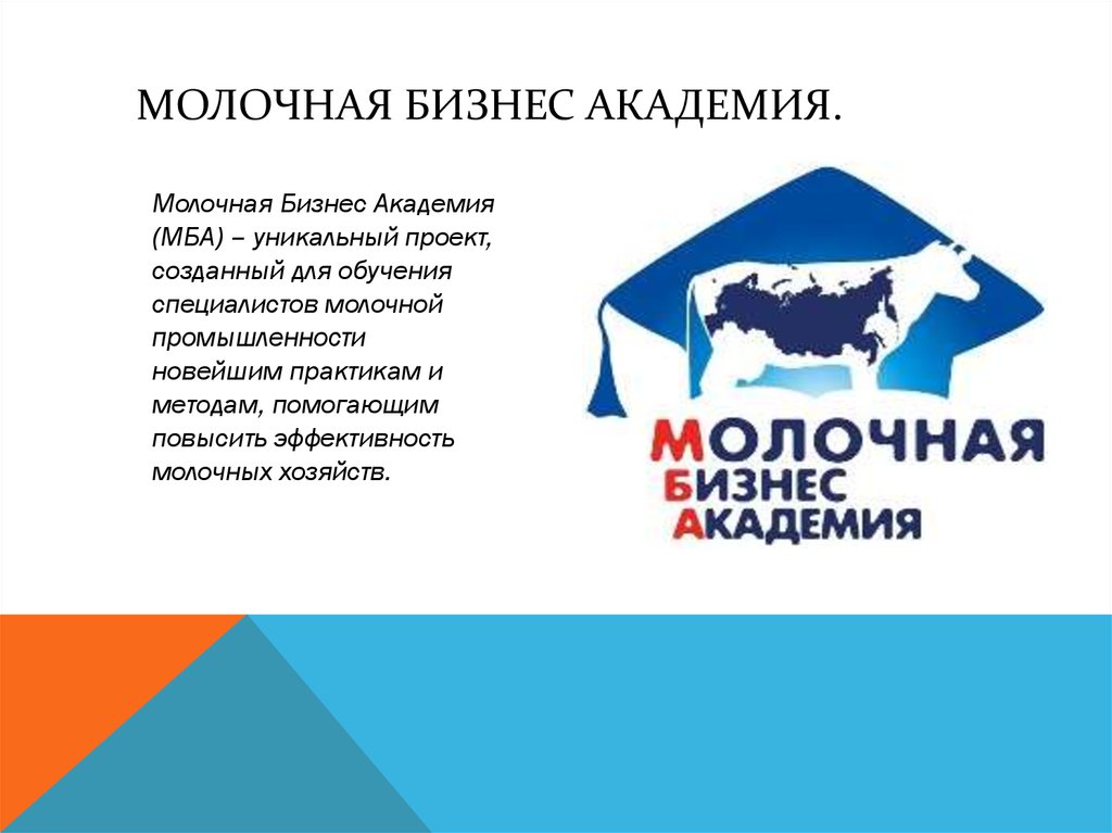 Молочная бизнес Академия.