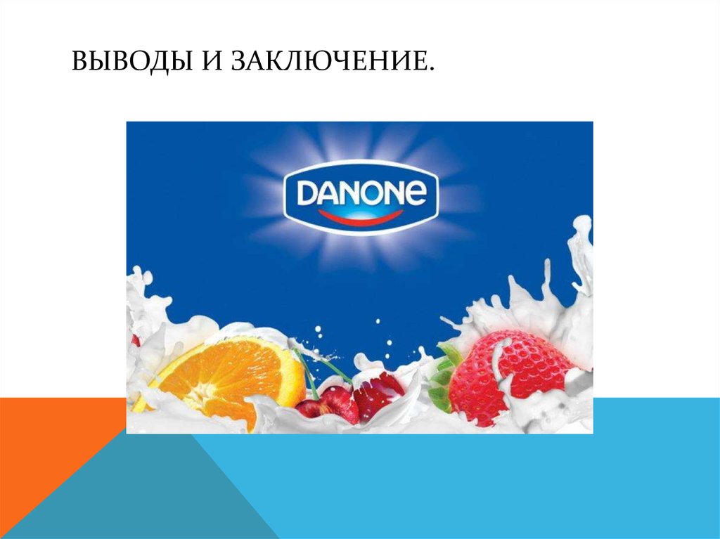 Danone презентация о компании