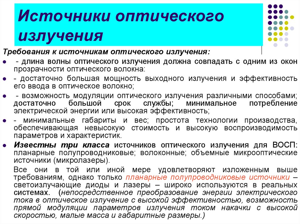 Какие источники излучения. Источники оптического излучения. Оптическое излучение.