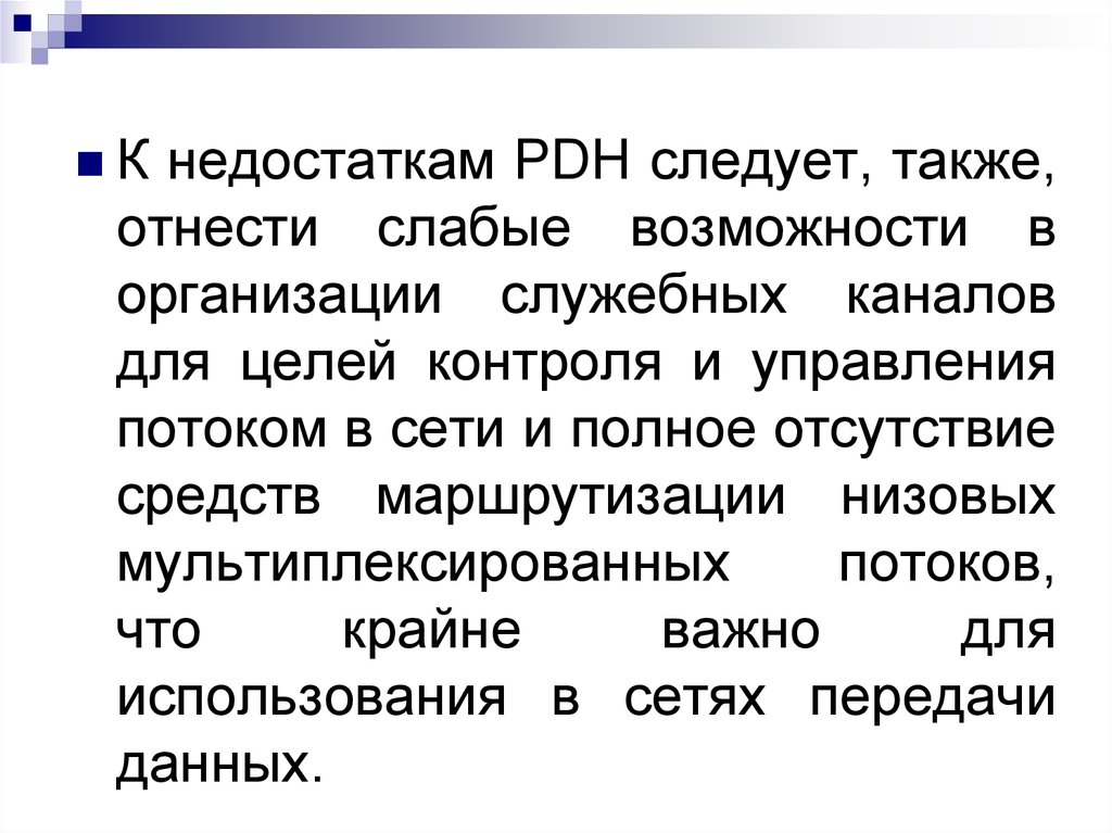 Также следует. Недостатки PDH. Недостатки системы PDH. PDH достоинства и недостатки.