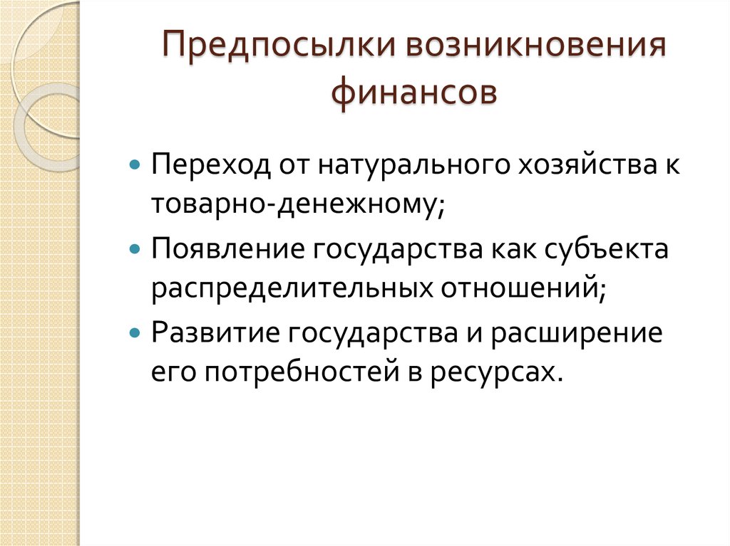 Причины возникновения кратко. К предпосылкам возникновения финансов относится. Причины возникновения финансов. Предпосылки появления финансов. Исторические условия возникновения финансов.