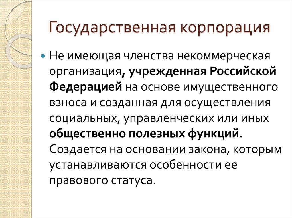 Некоммерческая организация основанная на членстве