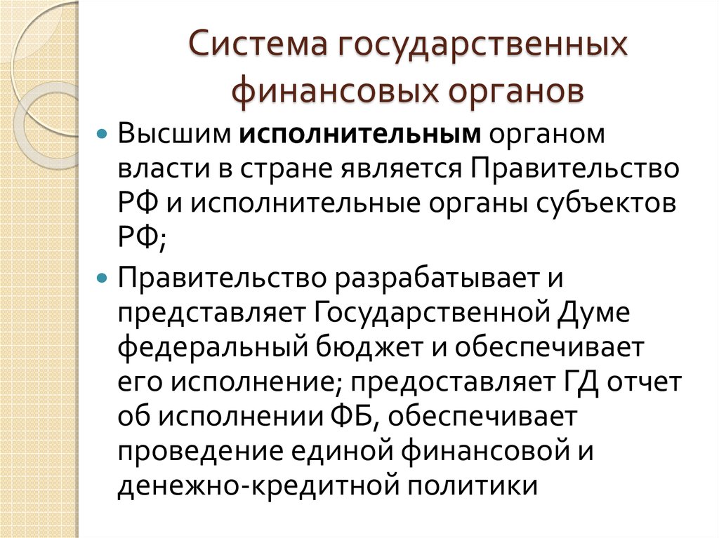 Единая финансовая политика. Проведение Единой финансовой, кредитной и денежной политики. Обеспечивает проведение Единой финансовой политики. Обеспечение проведения в РФ Единой финансовой политики. Признаки гос финансов.